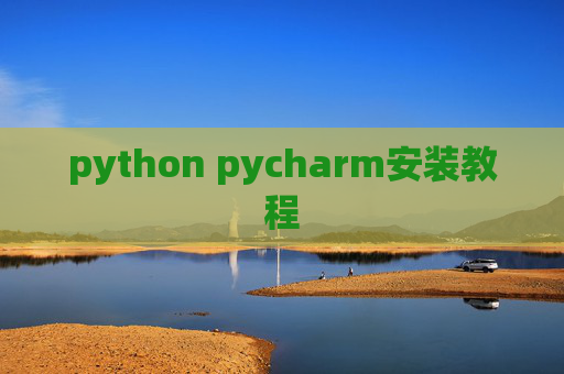 python pycharm安装教程 python pycharm安装教程
